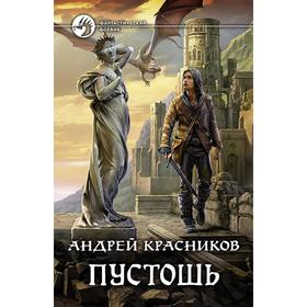 

Пустошь. Красников Андрей Андреевич
