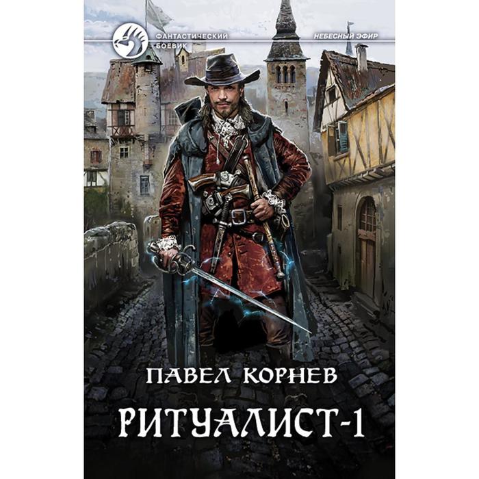 фото Ритуалист-1 некромант. корнев павел николаевич альфа-книга