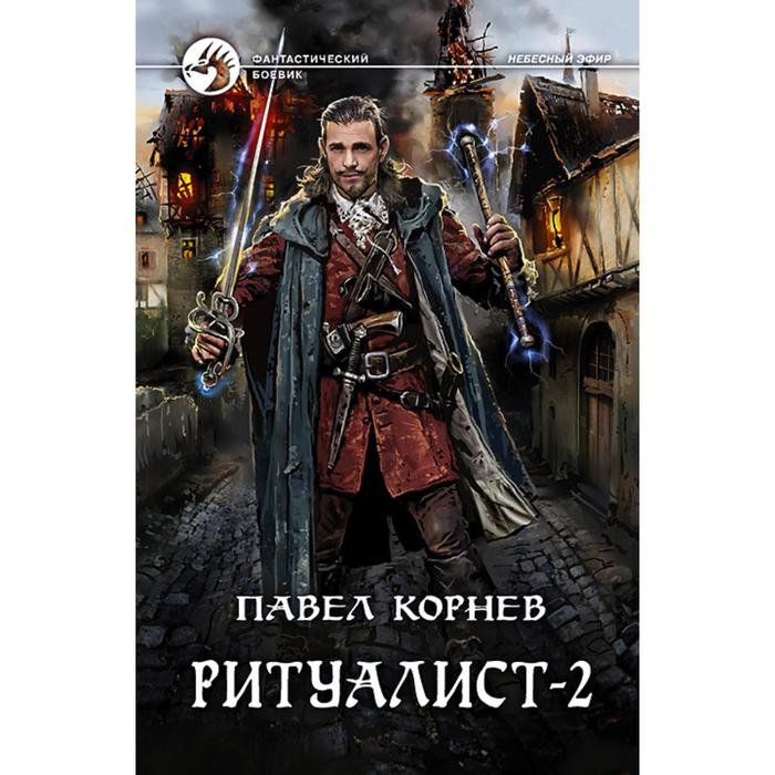 фото Ритуалист-2 людоед. корнев павел николаевич альфа-книга