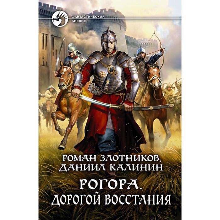 фото Рогора. дорогой восстания. злотников роман валерьевич альфа-книга