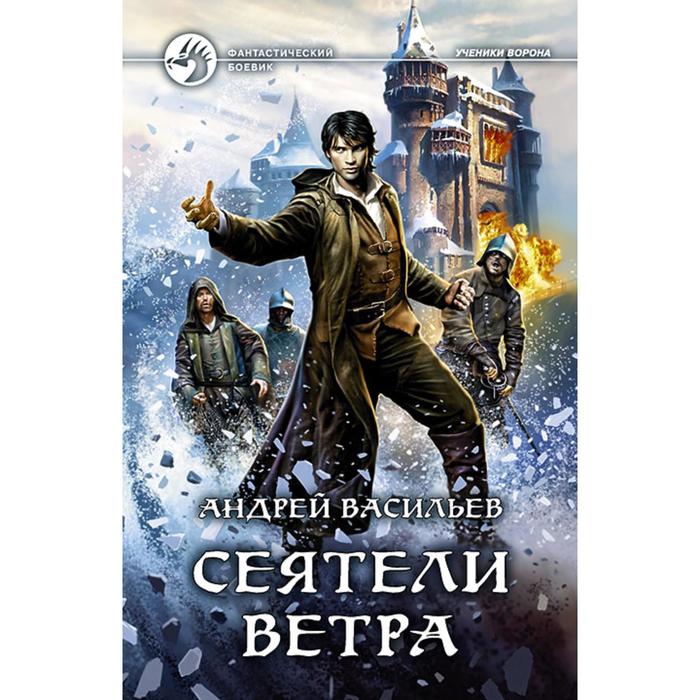 фото Сеятели ветра. васильев андрей александрович альфа-книга