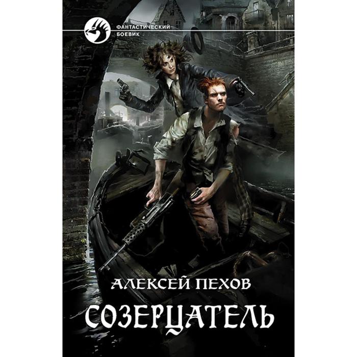 Созерцатель иначе. Пехов а. Пехов созерцатель иллюстрации. Пехов а. Созерцатель иначе.
