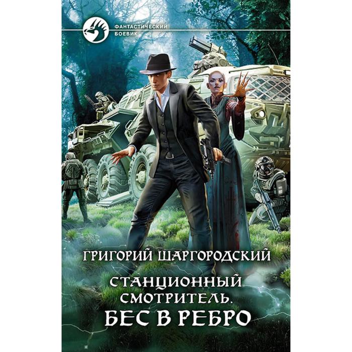 фото Станционный смотритель. бес в ребро. шаргородский григорий константинович альфа-книга