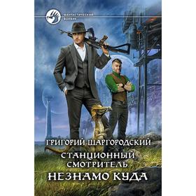 

Станционный смотритель. Незнамо куда. Шаргородский Григорий Константинович