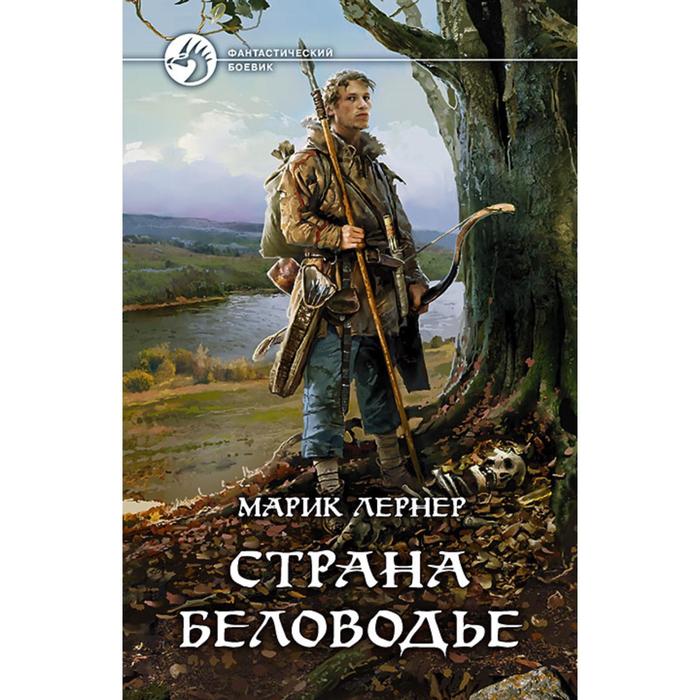 фото Страна беловодье. лернер марик альфа-книга