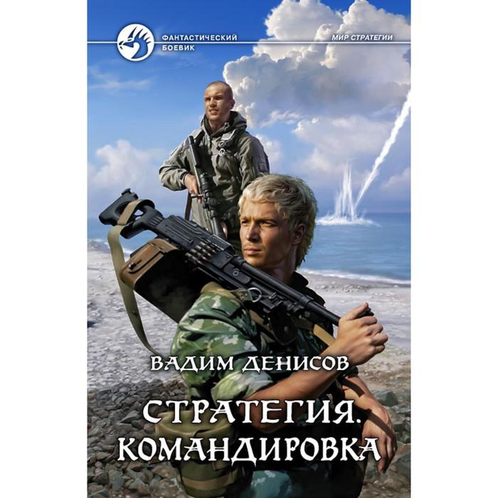 фото Стратегия. командировка. денисов вадим владимирович альфа-книга