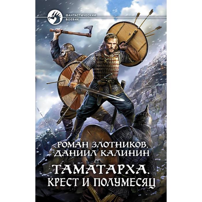 фото Таматарха. крест и полумесяц. злотников роман валерьевич альфа-книга