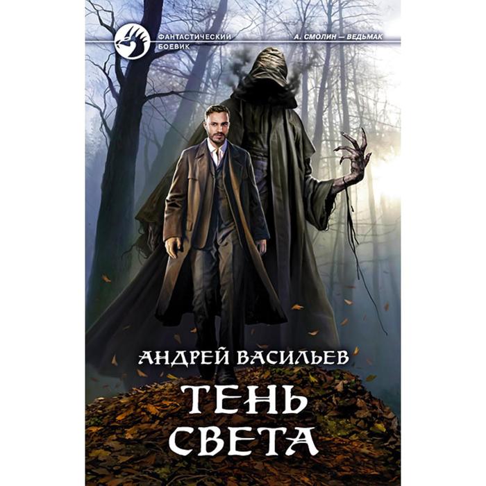 фото Тень света. васильев андрей александрович альфа-книга