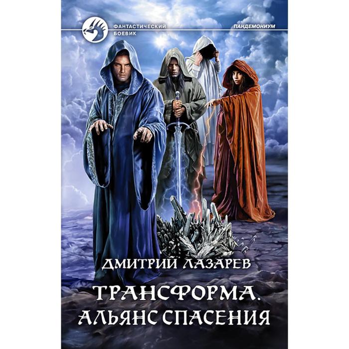 фото Трансформа. альянс спасения. лазарев дмитрий владимирович альфа-книга