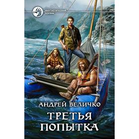

Третья попытка. Величко Андрей Феликсович