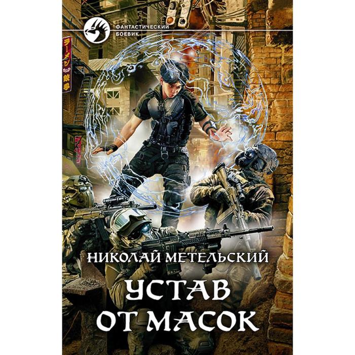 фото Устав от масок. метельский николай александрович альфа-книга