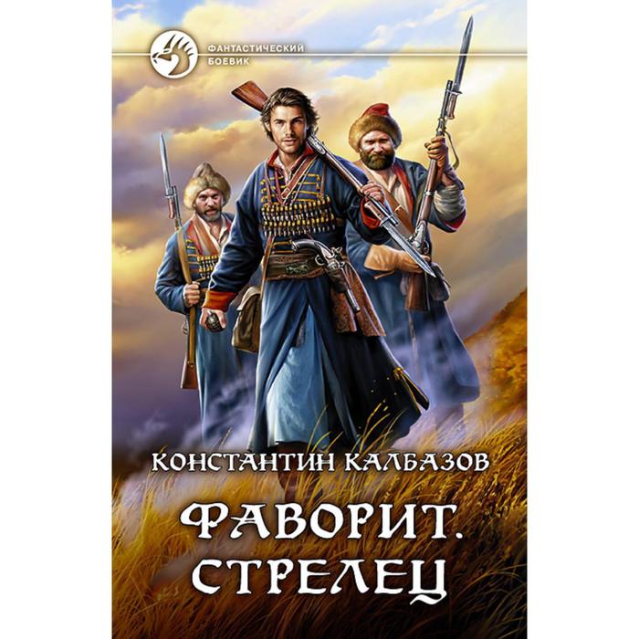 фото Фаворит. стрелец. калбазов константин георгиевич альфа-книга