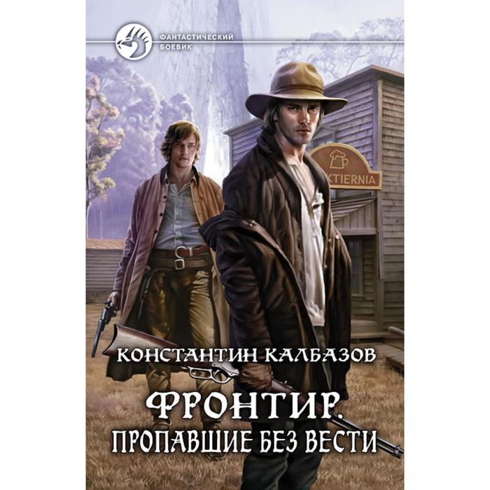 Герцог фронтира читать. Фронтир пропавшие без вести Константин Калбазов. Фронтир. Пропавшие без вести Константин Калбазов книга. Калбазов Константин Георгиевич. Бизнесмен Калбазов.