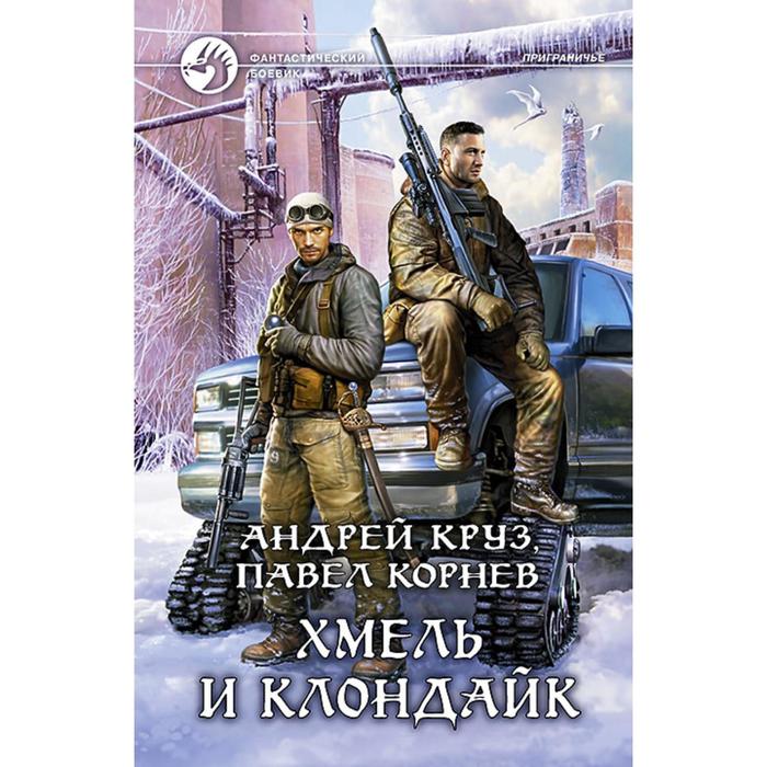 фото Хмель и клондайк. круз андрей альфа-книга