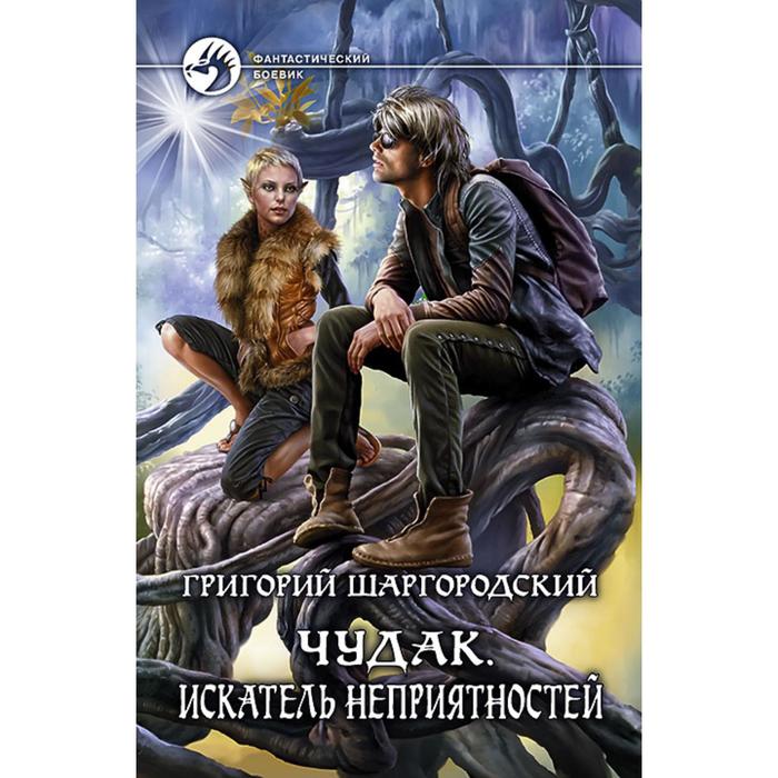 фото Чудак. искатель неприятностей. шаргородский григорий константинович альфа-книга