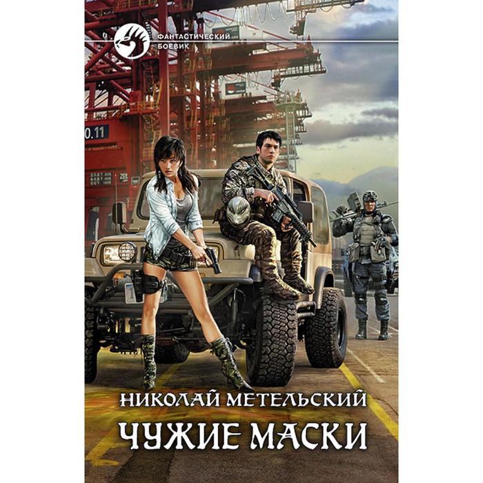 фото Чужие маски. метельский николай александрович альфа-книга