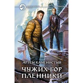 

Чужих гор пленники. Каменистый Артем