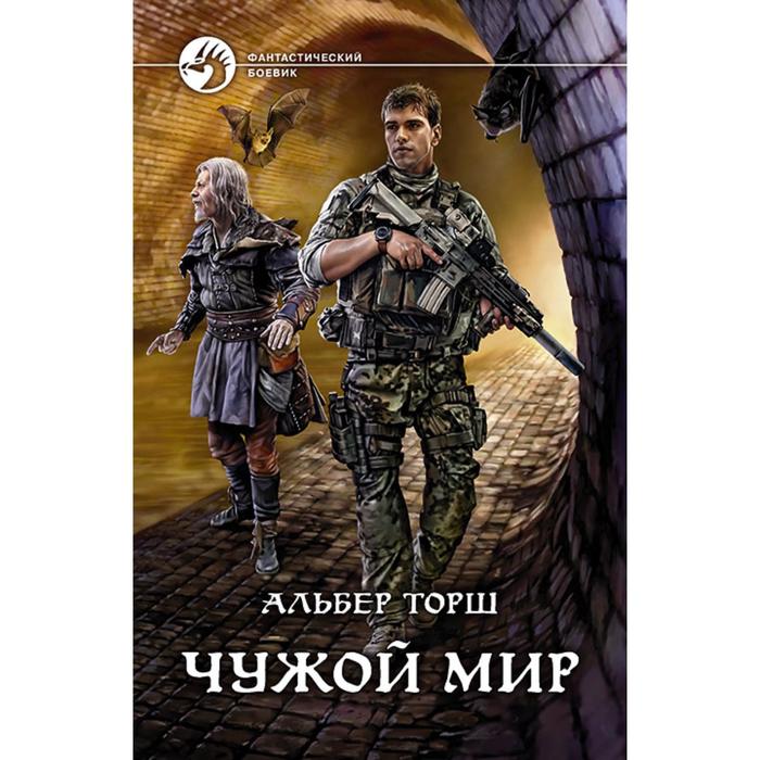 фото Чужой мир. торш альбер альфа-книга