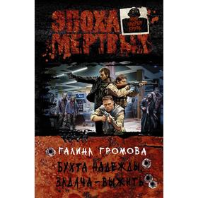 

Бухта надежды. Задача - выжить. Громова Галина