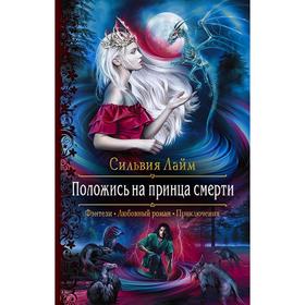 

Положись на принца смерти. Лайм Сильвия