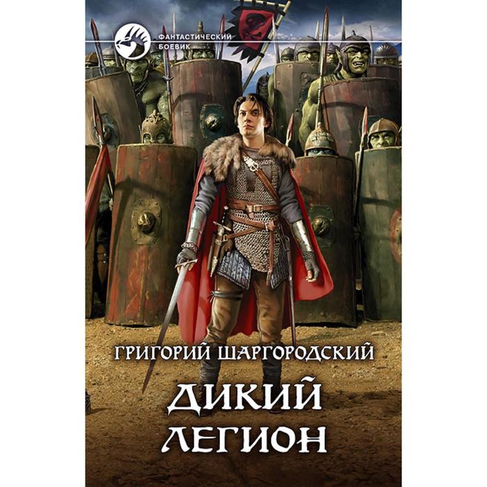 фото Дикий легион. шаргородский григорий константинович альфа-книга