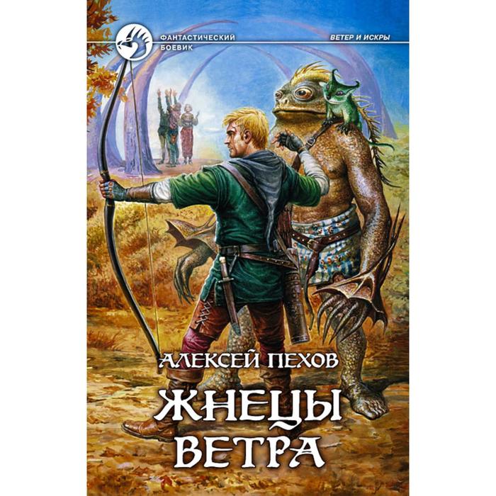 фото Жнецы ветра. пехов алексей юрьевич альфа-книга