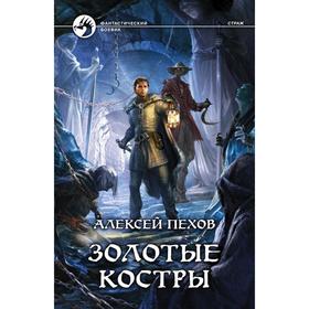 

Золотые костры. Пехов Алексей Юрьевич