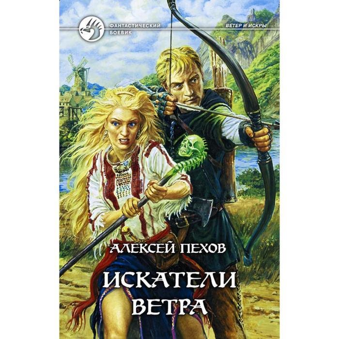 фото Искатели ветра. пехов алексей юрьевич альфа-книга