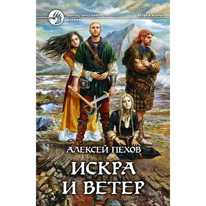 фото Искра и ветер. пехов алексей юрьевич альфа-книга