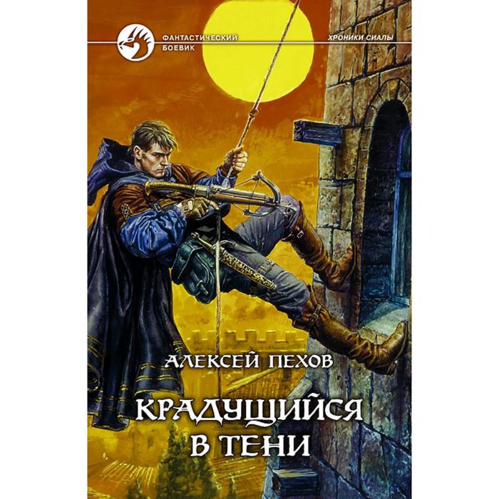 фото Крадущийся в тени. пехов алексей юрьевич альфа-книга