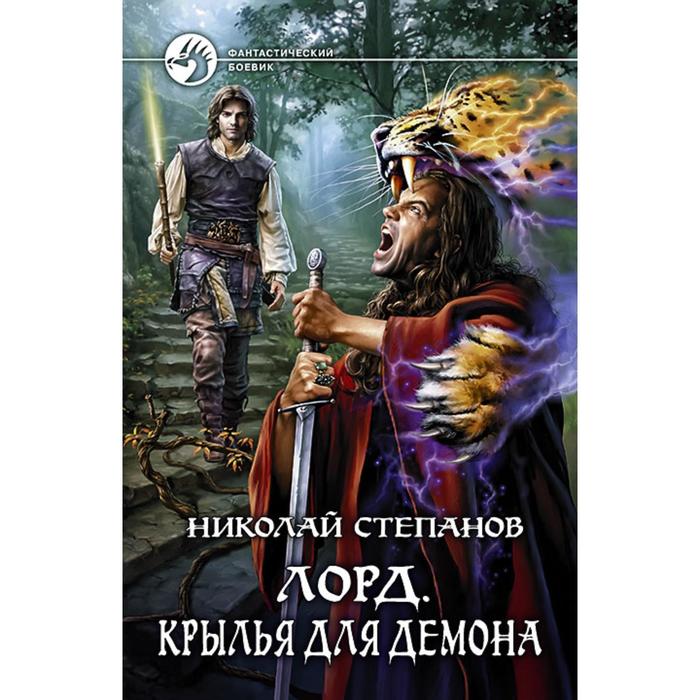 фото Лорд. крылья для демона. степанов николай викторович альфа-книга