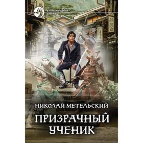 

Призрачный ученик. Метельский Николай Александрович