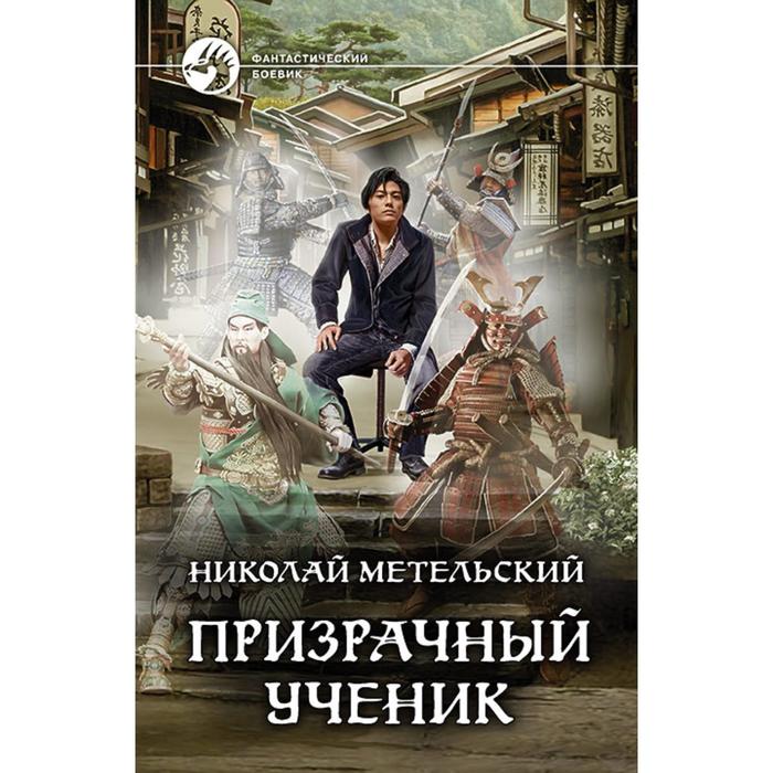 фото Призрачный ученик. метельский николай александрович альфа-книга