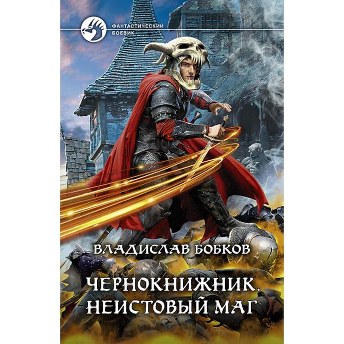 фото Чернокнижник. неистовый маг. бобков владислав альфа-книга