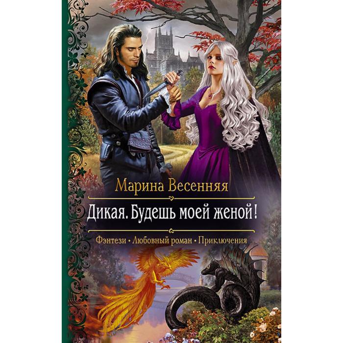 фото Дикая. будешь моей женой! весенняя марина альфа-книга