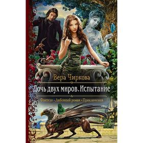 

Дочь двух миров. Испытание. Чиркова Вера Андреевна