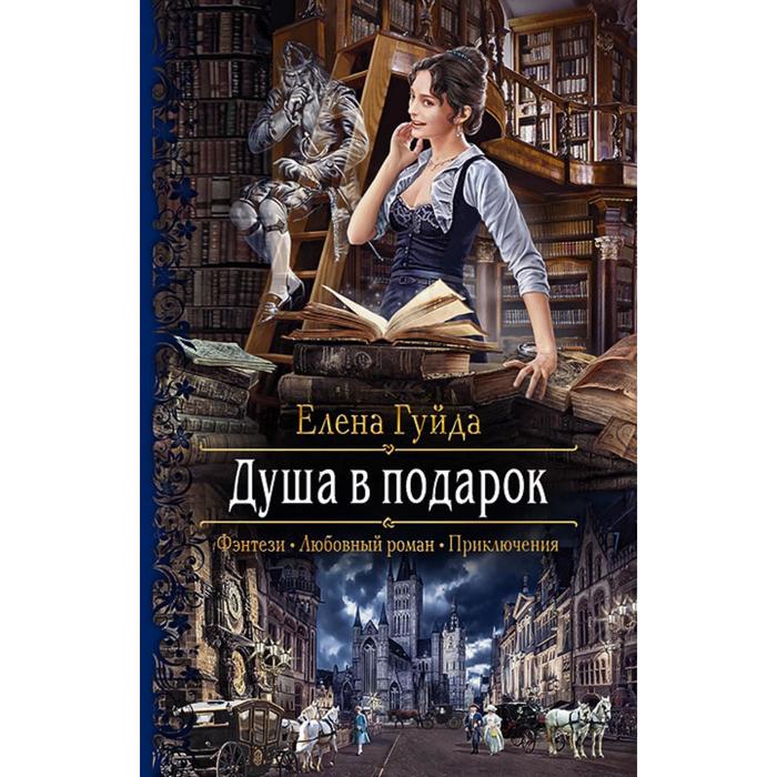 фото Душа в подарок. гуйда елена альфа-книга