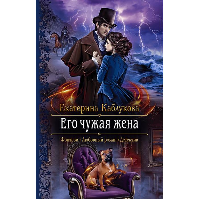 фото Его чужая жена. каблукова екатерина альфа-книга