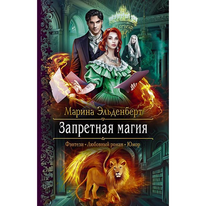 фото Запретная магия. эльденберт марина альфа-книга