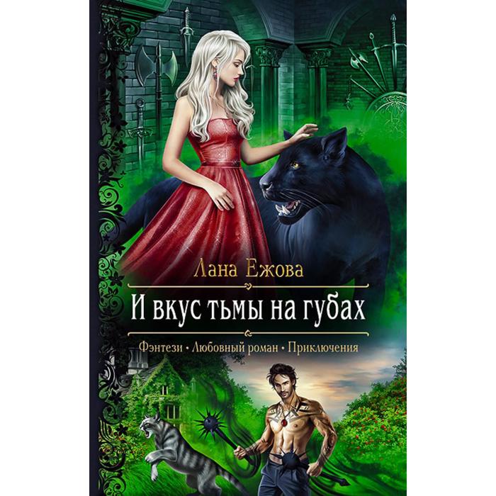 фото И вкус тьмы на губах. ежова лана альфа-книга