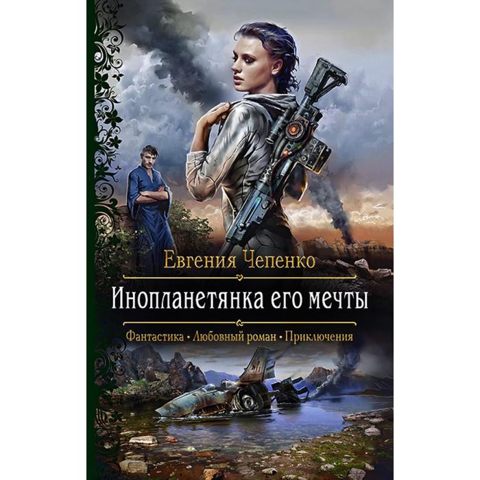 фото Инопланетянка его мечты. чепенко евгения андреевна альфа-книга