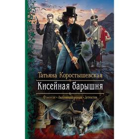 

Кисейная барышня. Коростышевская Татьяна Георгиевна