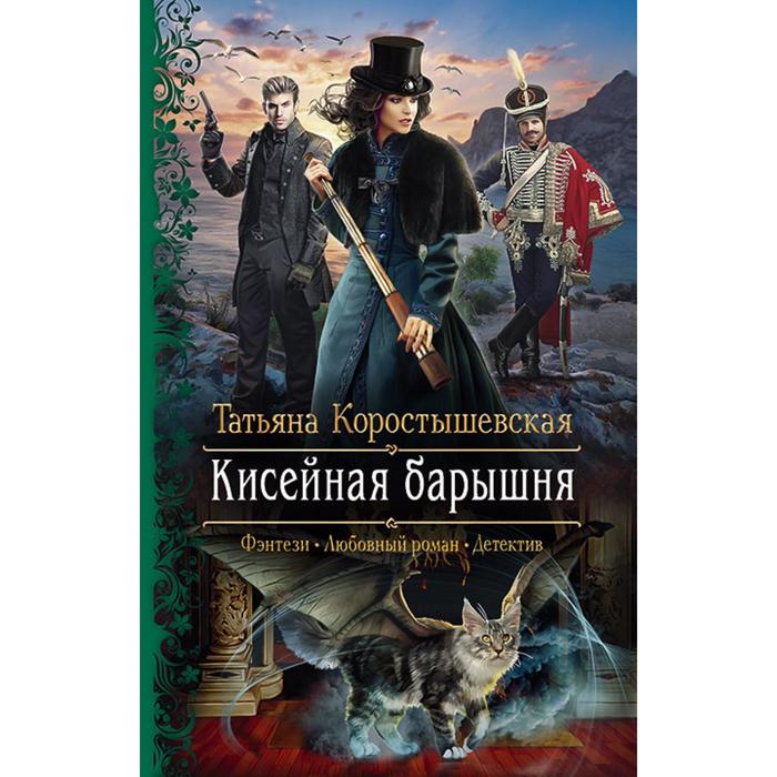 фото Кисейная барышня. коростышевская татьяна георгиевна альфа-книга