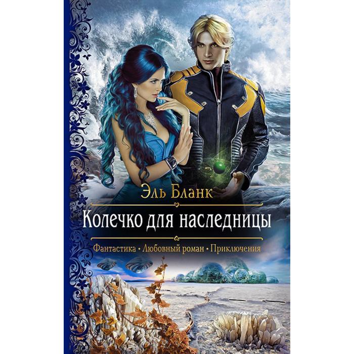 фото Колечко для наследницы. бланк эль альфа-книга