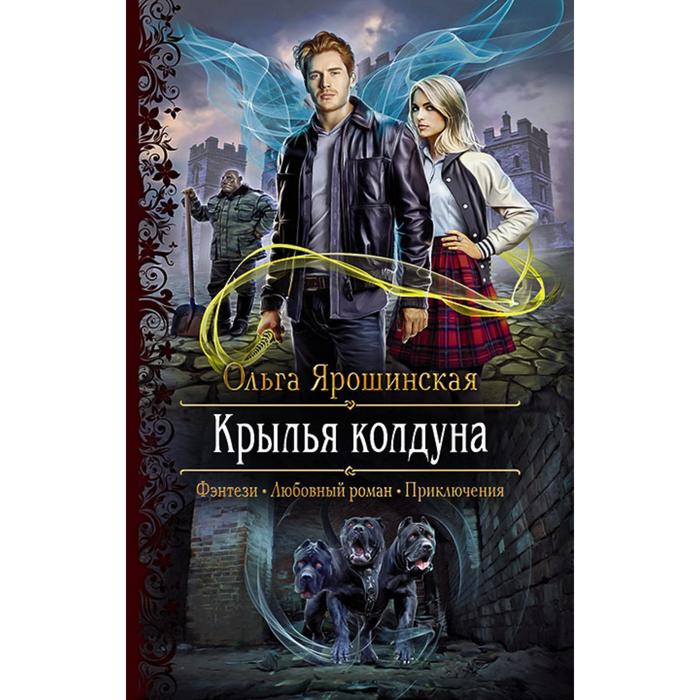 фото Крылья колдуна. ярошинская ольга алексеевна альфа-книга