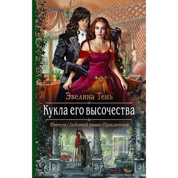 фото Кукла его высочества. тень эвелина альфа-книга