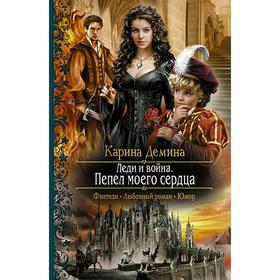 

Леди и война. Пепел моего сердца. Демина Карина