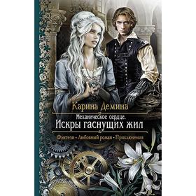 

Механическое сердце. Искры гаснущих жил. Демина Карина