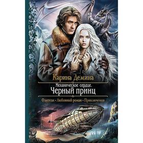 

Механическое сердце. Черный принц. Демина Карина
