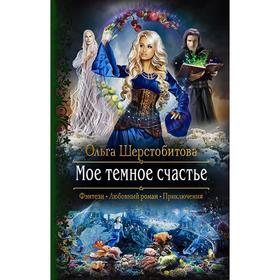 

Мое темное счастье. Шерстобитова Ольга Сергеевна